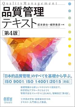 【中古】 品質管理テキスト/理工学社/坂本碩也 中古】 品質管理テキスト/理工学社/坂本碩也